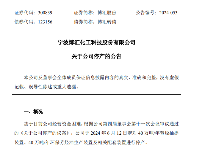 突发！税务部门对博汇股份有关涉税情况进行通报！此前公司宣布停产(图2)
