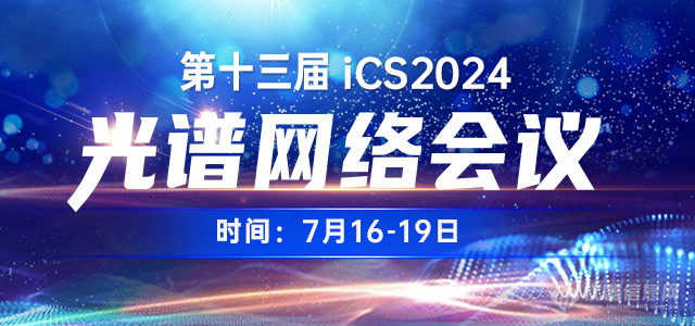 报名中第十三届光谱网络会（iCS2024