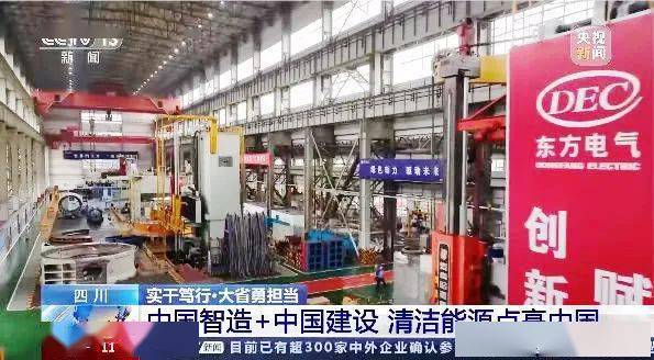 央视聚焦东方电机！清洁能源点亮中国