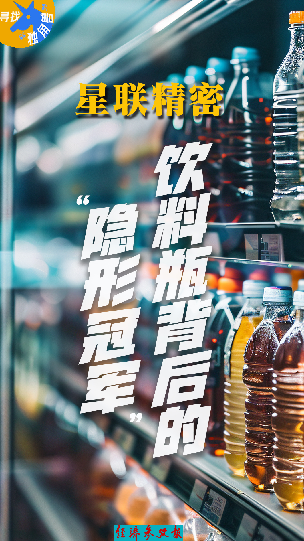寻找“独角兽”丨星联精密：饮料瓶背后的“隐形冠军”(图1)