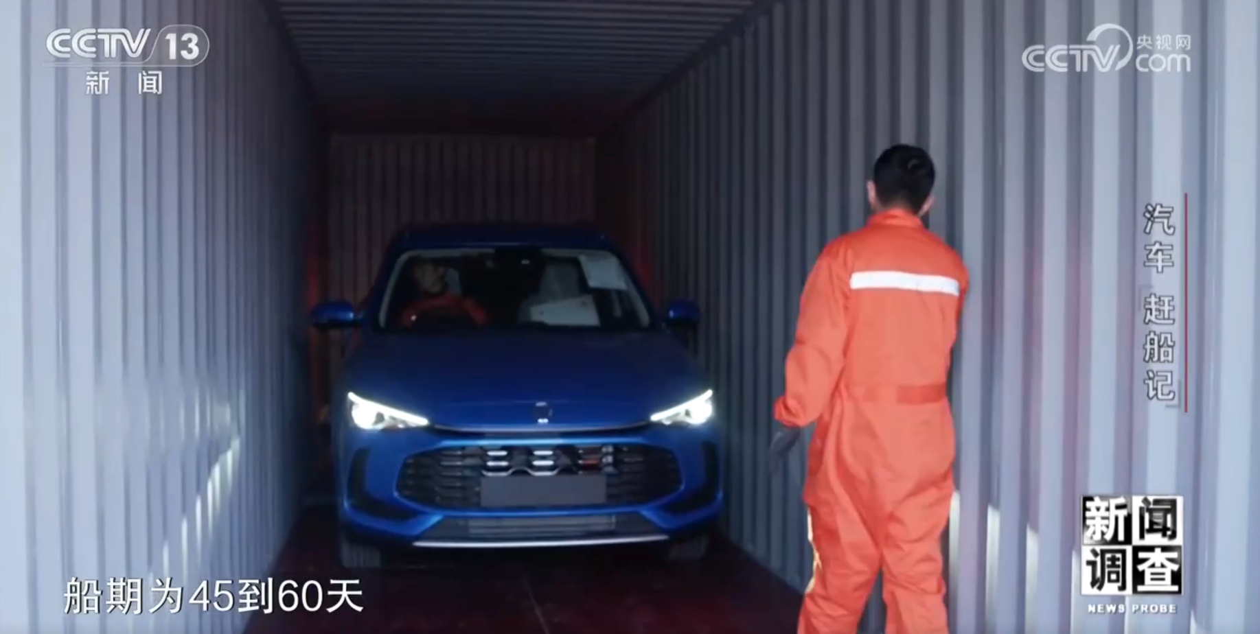 新闻调查丨汽车“赶船记”见证中国经济高质量发展生动历程(图9)