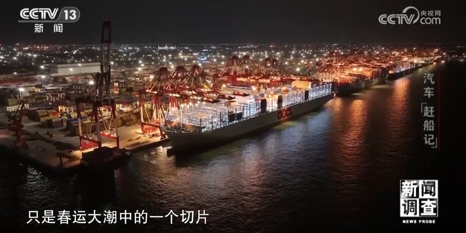 新闻调查丨汽车“赶船记”见证中国经济高质量发展生动历程(图15)