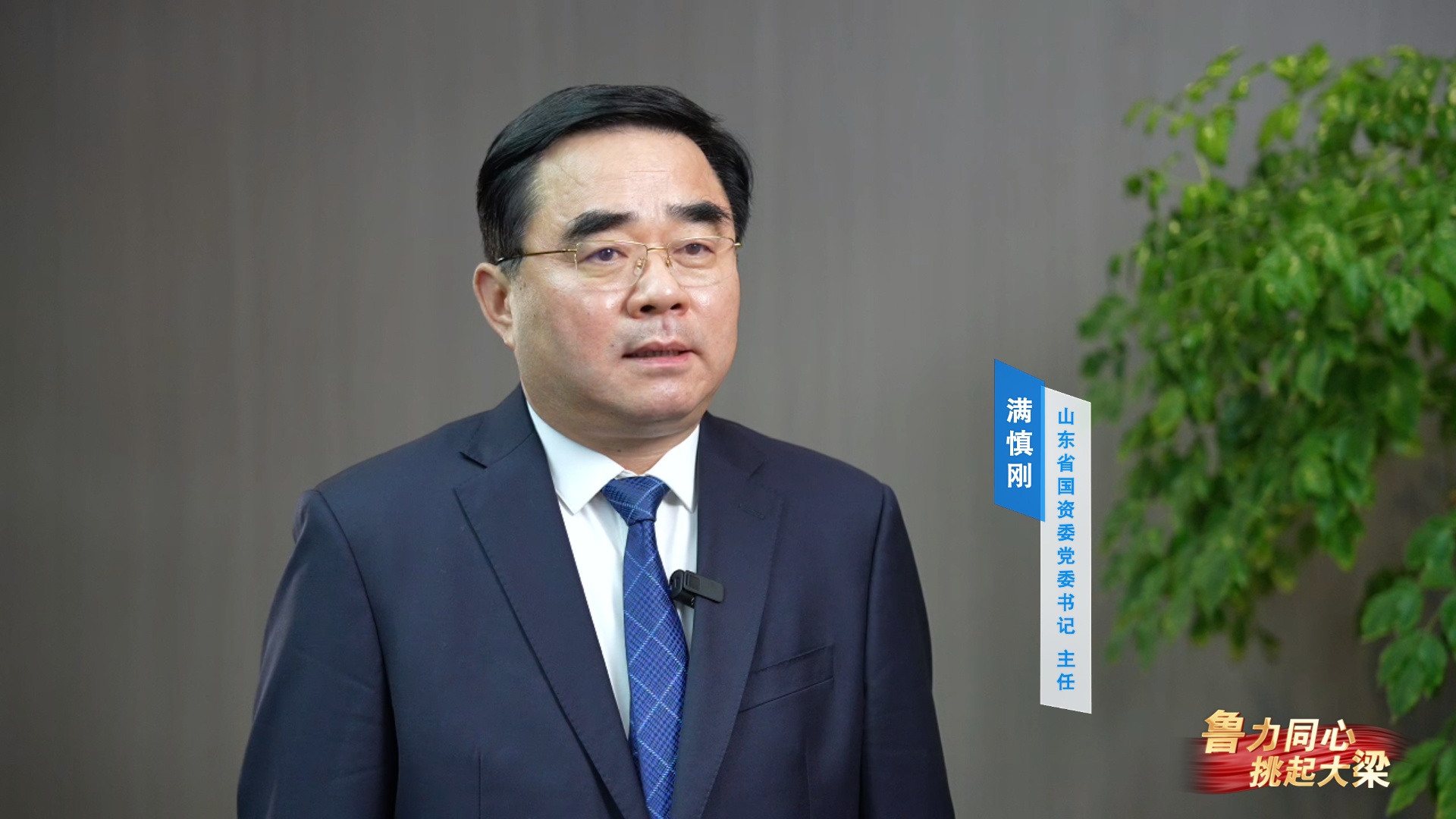 【鲁力同心挑起大梁】山东省国资委党委书记