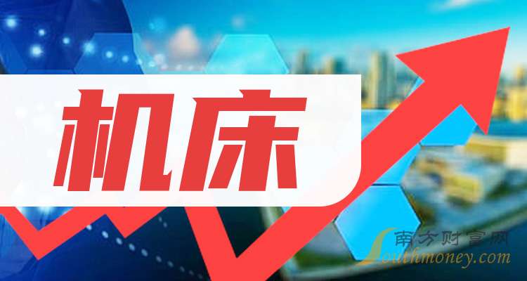 2025年机床概念股龙头名单梳理（收藏名