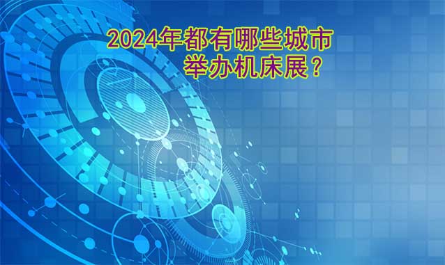 2024年都有哪些城市举办机床展？