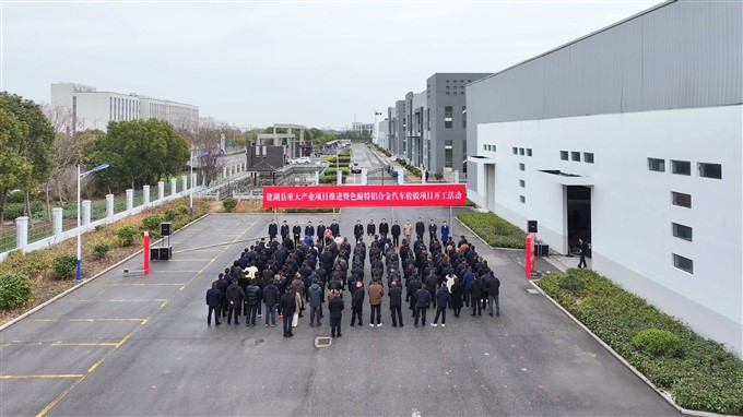 盐城建湖县色耐特铝合金轮毂项目开工