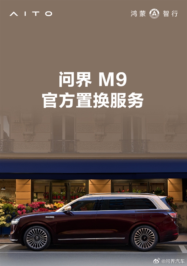 问界M9推出置换活动：老车主尾款立减30