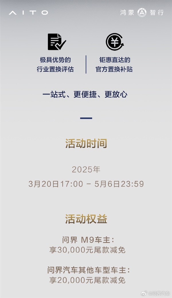 问界M9推出置换活动：老车主尾款立减30000元！(图2)