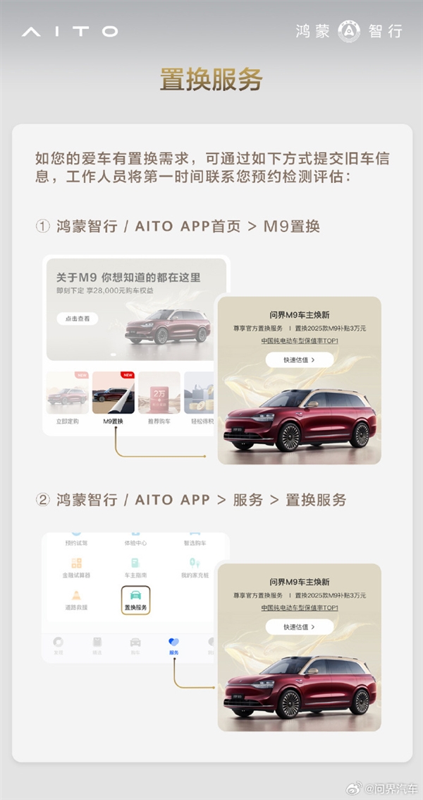问界M9推出置换活动：老车主尾款立减30000元！(图3)