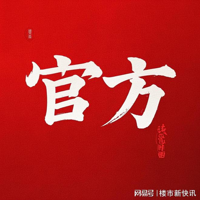 大家涌潮府(上海大家涌潮府)首页网站丨楼盘详情(图1)