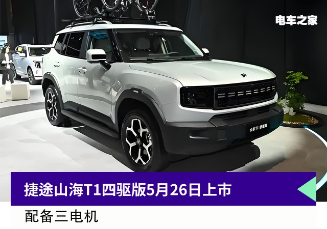 捷途山海T1四驱版5月26日上市配三电机(图1)